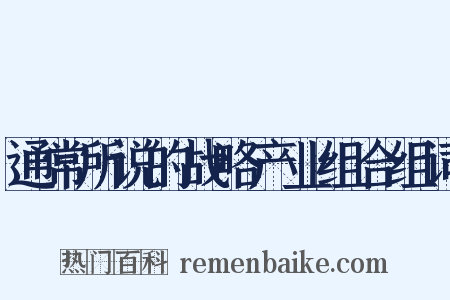 通常所说的战略产业组合组词是什么意思的图片